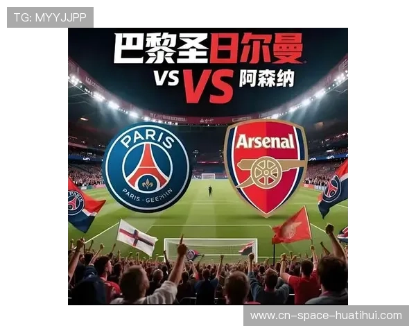 逆境中的韧性:比较巴黎与阿森纳在欧冠客场的心理差异 逆境中的韧性:比较巴黎与阿森纳在欧冠客场的心理差异